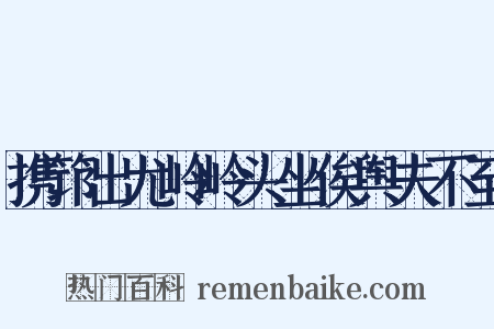 携筇出尤岭岭头坐俟舆夫不至是什么意思的图片